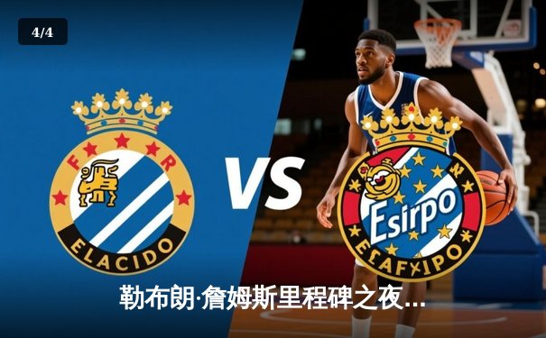 勒布朗·詹姆斯里程碑之夜独揽40分，湖人加时险胜勇士，系列赛战成2-2平 - 4