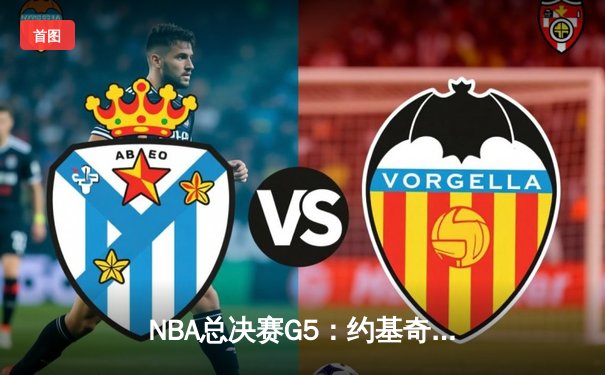 NBA总决赛G5：约基奇40+13+7统治加时，掘金逆转热火夺赛点