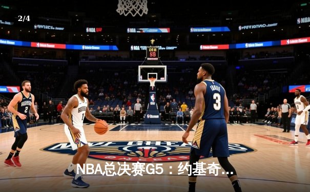 NBA总决赛G5：约基奇40+13+7统治加时，掘金逆转热火夺赛点 - 2