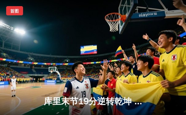 库里末节19分逆转乾坤 勇士加时险胜凯尔特人夺赛季关键战
