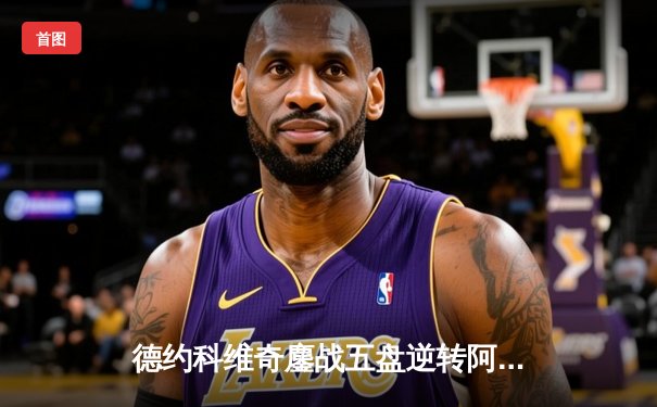 德约科维奇鏖战五盘逆转阿尔卡拉斯 第7次问鼎温网冠军创历史