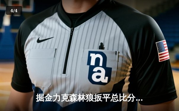 掘金力克森林狼扳平总比分，约基奇40+13率队捍卫主场 - 4