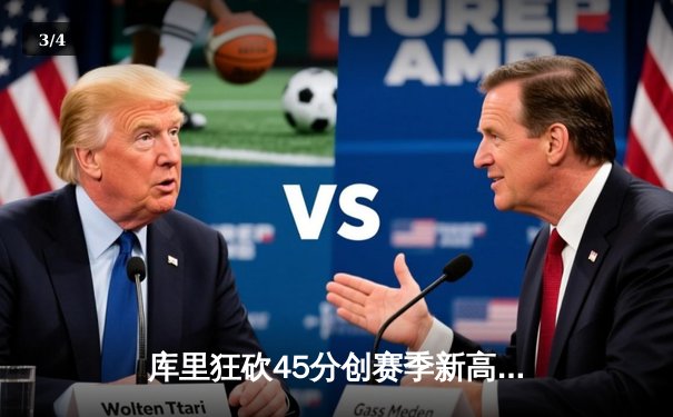 库里狂砍45分创赛季新高，勇士加时险胜凯尔特人延续主场不败纪录 - 3