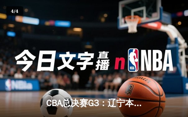 CBA总决赛G3：辽宁本钢加时险胜新疆伊力特，张镇麟37分创生涯新高 - 4
