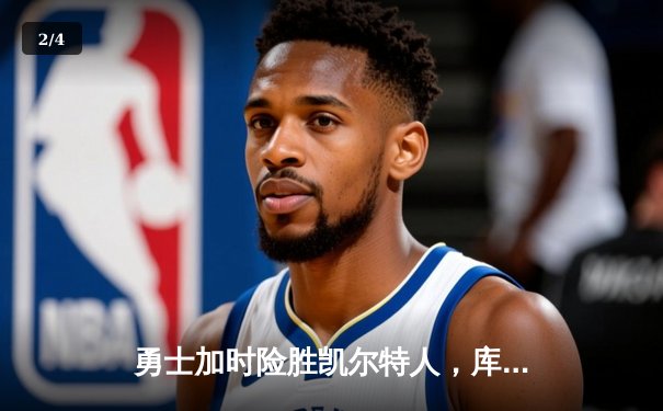 勇士加时险胜凯尔特人，库里53分创赛季新高 - 2