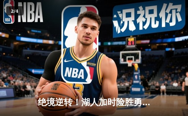 绝境逆转！湖人加时险胜勇士，詹姆斯40分创赛季新高 - 2