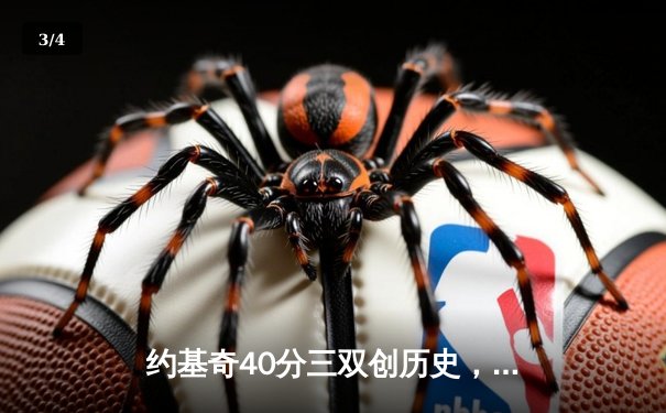 约基奇40分三双创历史，掘金加时鏖战逆转绿军登顶联盟第一 - 3