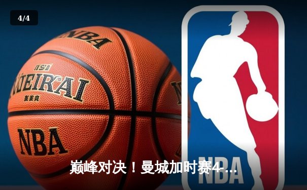 巅峰对决！曼城加时赛4-2逆转皇马 豪取欧冠决赛席位 - 4