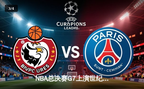 NBA总决赛G7上演世纪对决 掘金加时险胜热火卫冕成功 - 3