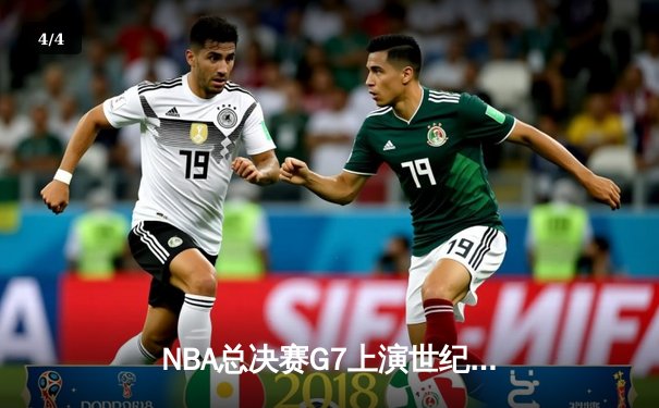 NBA总决赛G7上演世纪对决 掘金加时险胜热火卫冕成功 - 4