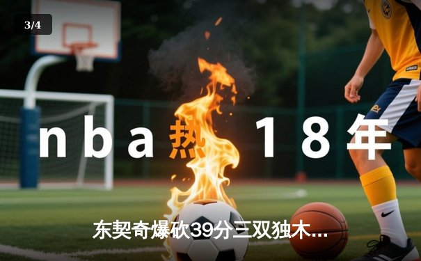 东契奇爆砍39分三双独木难支，凯尔特人18记三分射落独行侠夺总决赛开门红 - 3