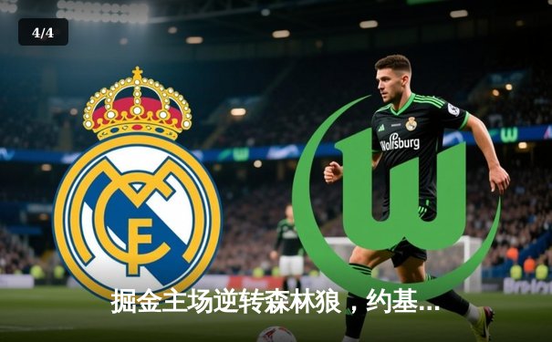 掘金主场逆转森林狼，约基奇40+13率队扳平系列赛 - 4