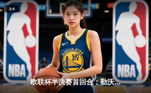 欧联杯半决赛首回合：勒沃库森2-0罗马，维尔茨传射建功延续不败神话 - 3